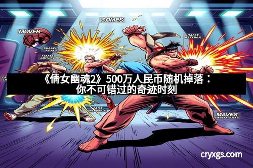 《倩女幽魂2》500万人民币随机掉落：你不可错过的奇迹时刻